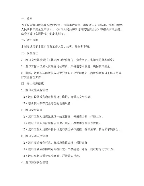 渡口的安全管理制度