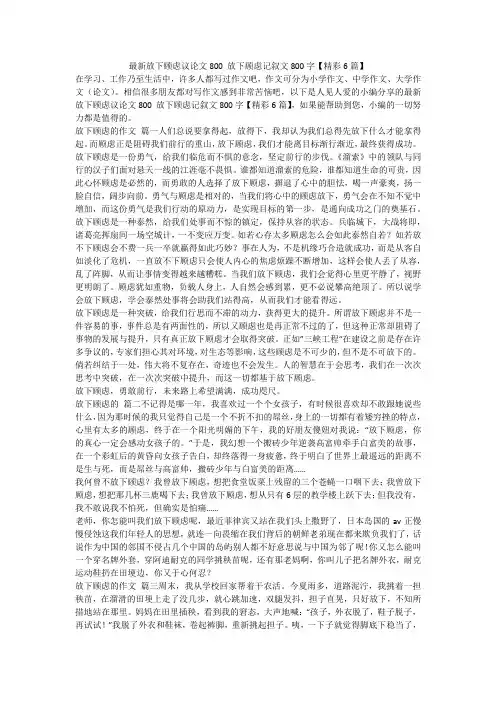 最新放下顾虑议论文800 放下顾虑记叙文800字【精彩6篇】