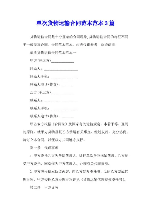 单次货物运输合同范本范本3篇
