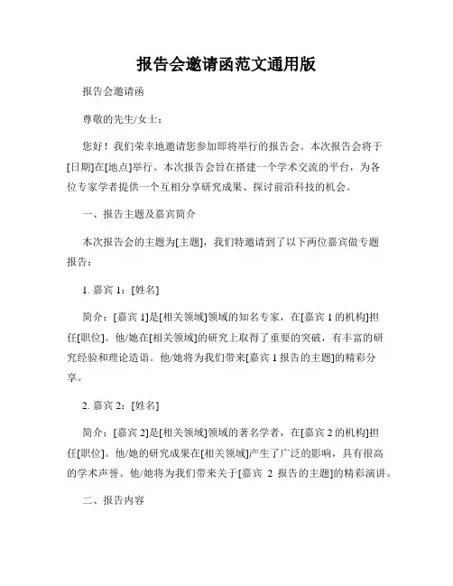 报告会邀请函范文通用版