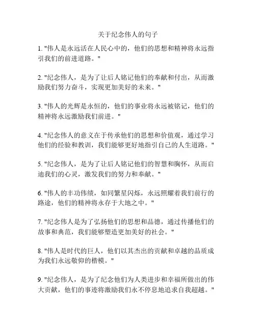 关于纪念伟人的句子