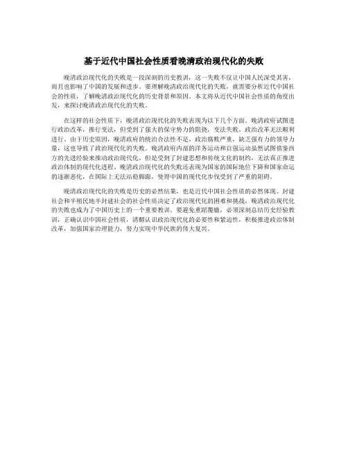 基于近代中国社会性质看晚清政治现代化的失败