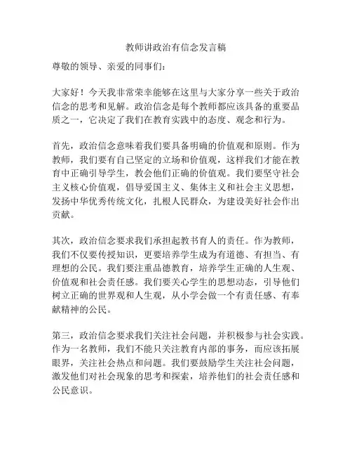 教师讲政治有信念发言稿