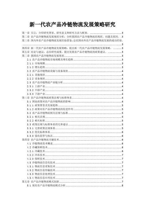 新一代农产品冷链物流发展策略研究