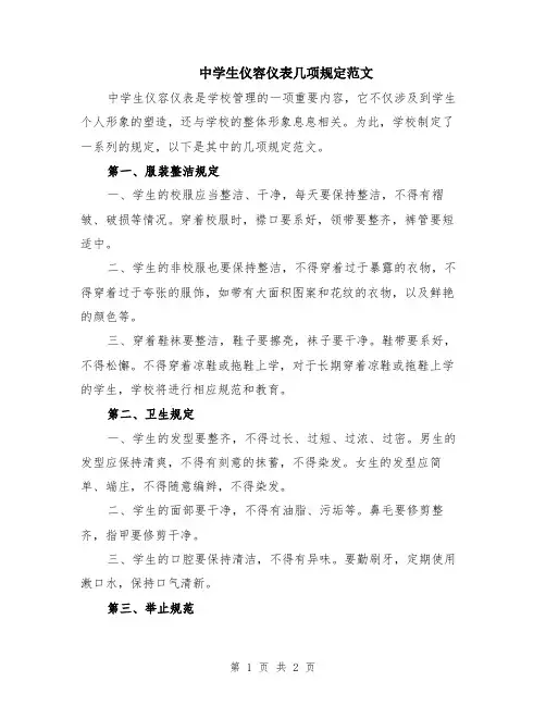 中学生仪容仪表几项规定范文