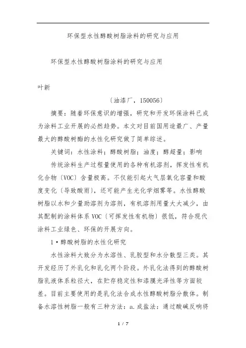 环保型水性醇酸树脂涂料的研究及应用