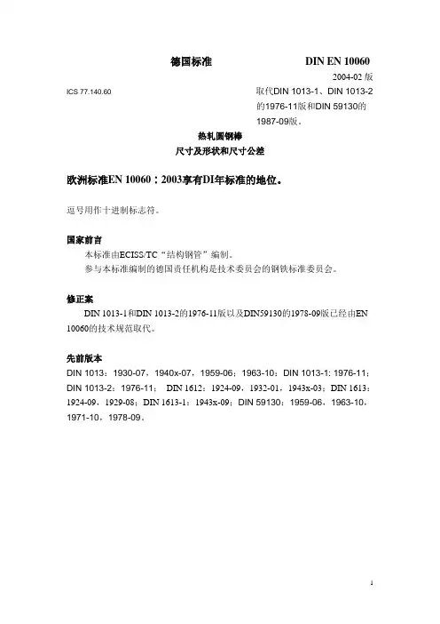DIN EN 10060：2004 一般用途热轧圆钢棒