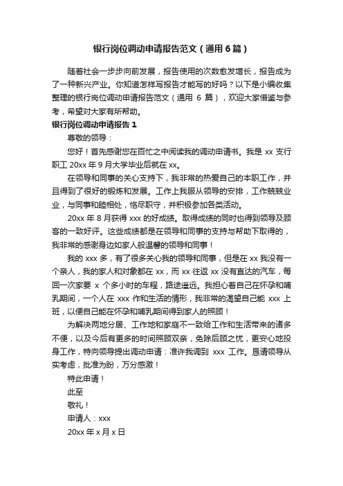 银行岗位调动申请报告范文（通用6篇）
