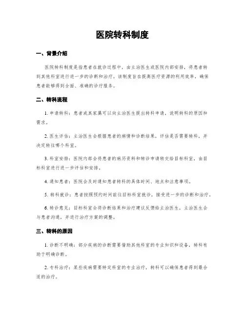 医院转科制度