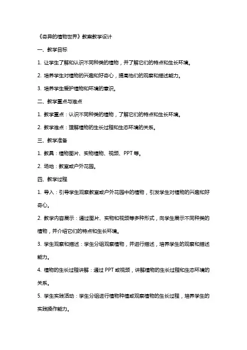 《奇异的植物世界》教案教学设计