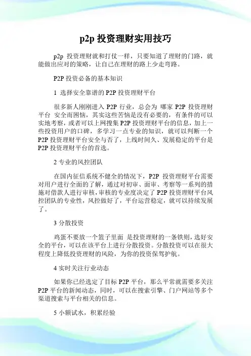p2p投资理财实用技巧.doc