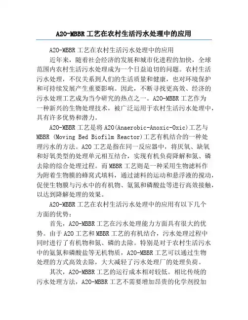A2O-MBBR工艺在农村生活污水处理中的应用