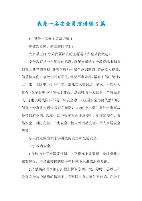 我是一名安全员演讲稿5篇