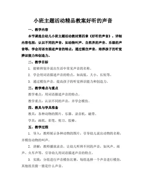 小班生成主题活动精品教案好听的声音