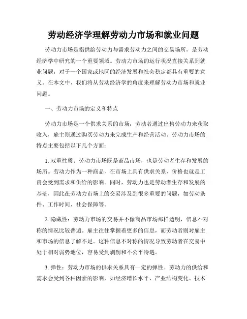 劳动经济学理解劳动力市场和就业问题