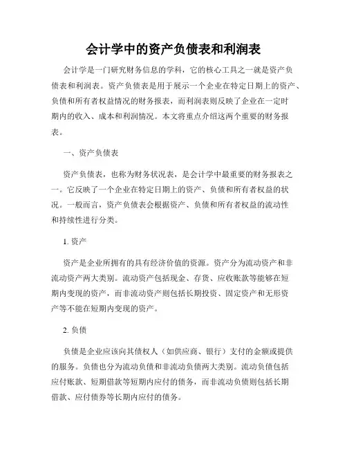 会计学中的资产负债表和利润表