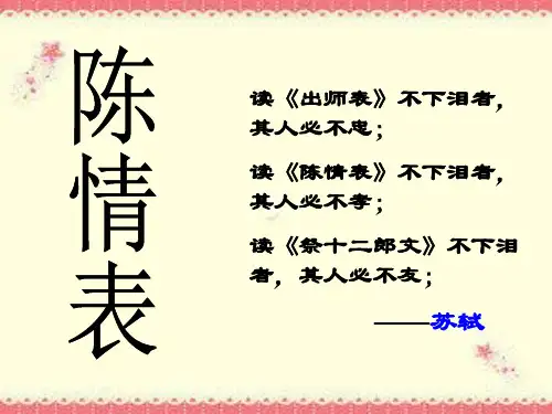 高中语文《陈情表》复习课 课件