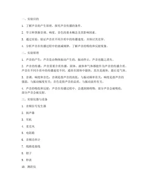 物理音响实验报告