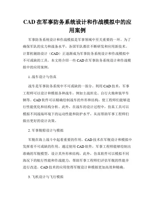 CAD在军事防务系统设计和作战模拟中的应用案例