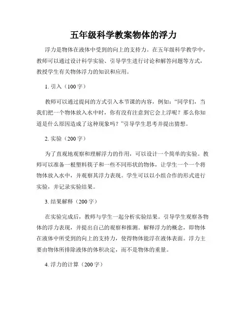五年级科学教案物体的浮力