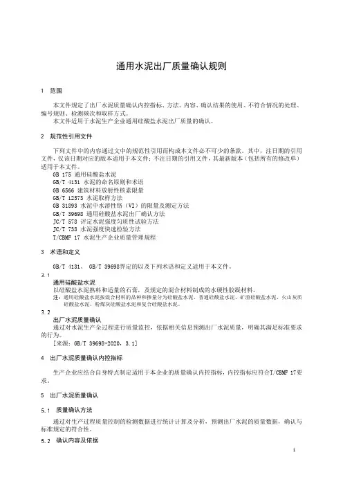 通用水泥出厂质量确认规则-2023最新