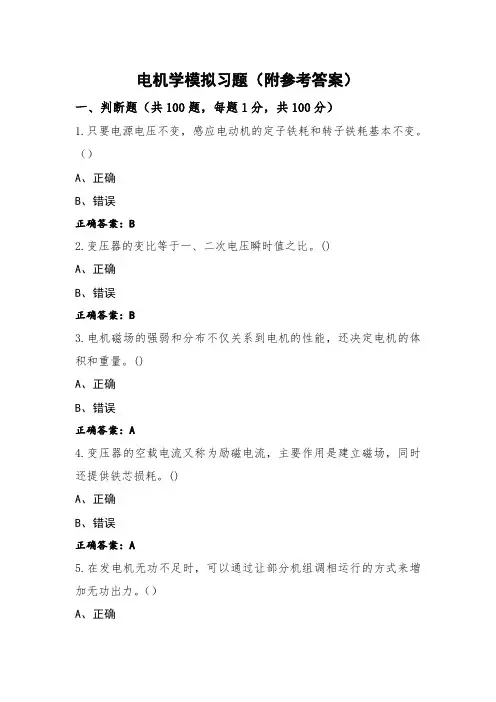 电机学模拟习题(附参考答案)