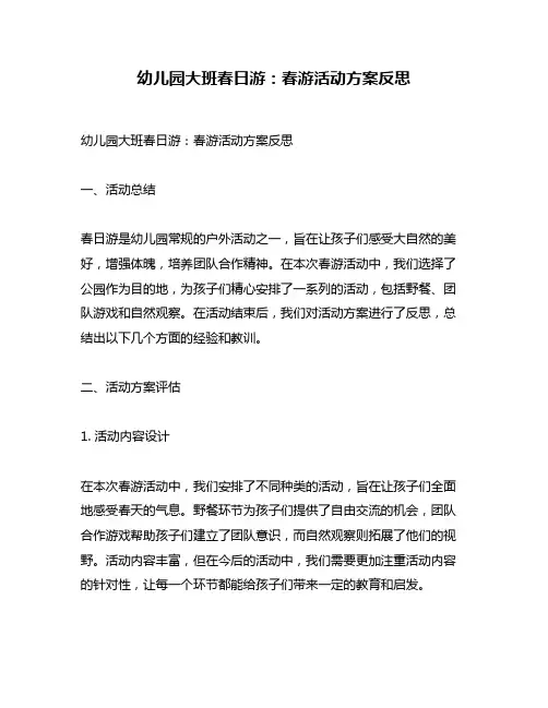 幼儿园大班春日游：春游活动方案反思