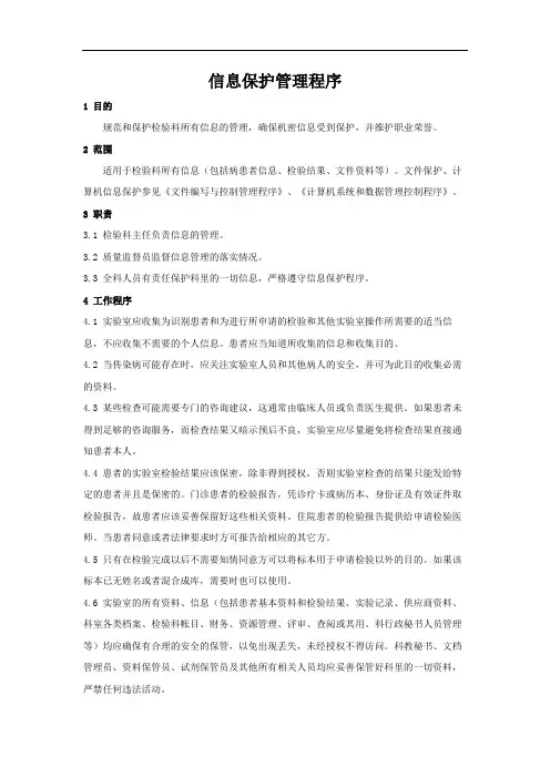 15189实验室认可程序文件之信息保护管理程序