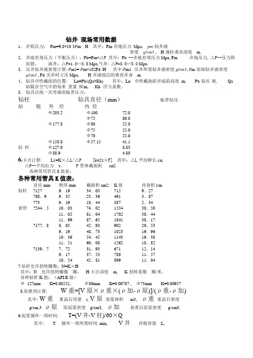 钻井现场常用数据