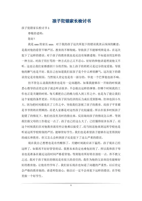 孩子犯错家长检讨书