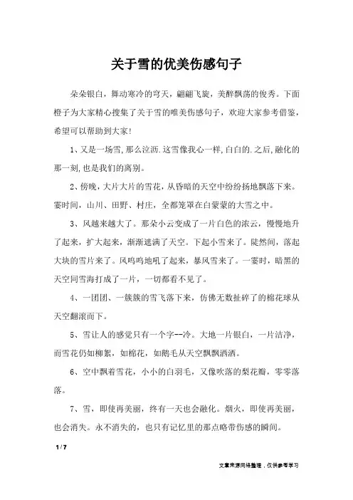 关于雪的优美伤感句子_经典语句