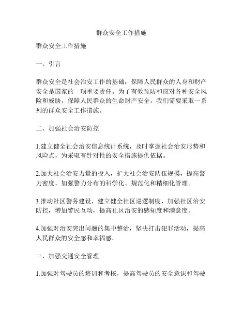 群众安全工作措施