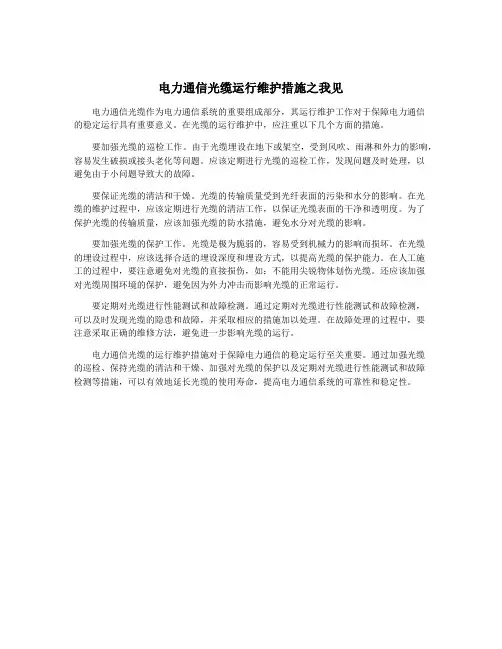 电力通信光缆运行维护措施之我见