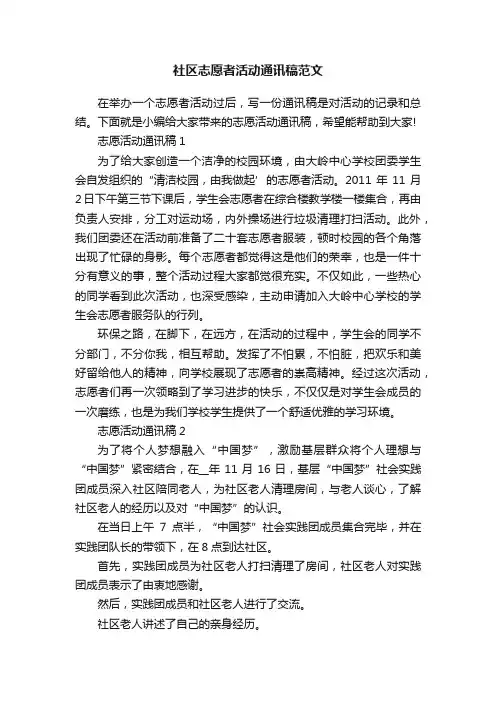 社区志愿者活动通讯稿范文