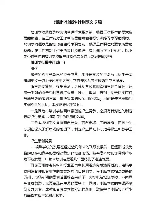 培训学校招生计划范文5篇