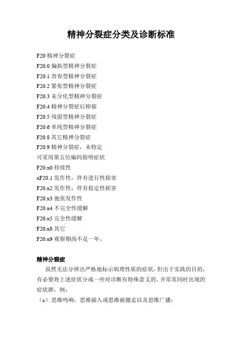 精神分裂症分类诊断标准