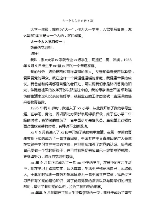 大一个人入党自传3篇_入党自传_