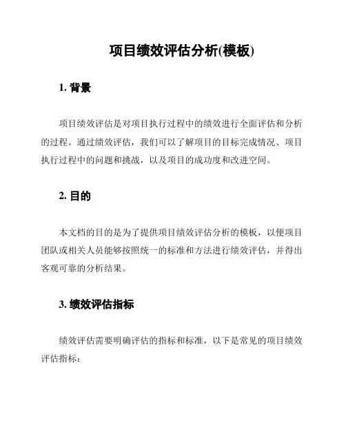 项目绩效评估分析(模板)