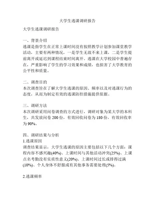 大学生逃课调研报告