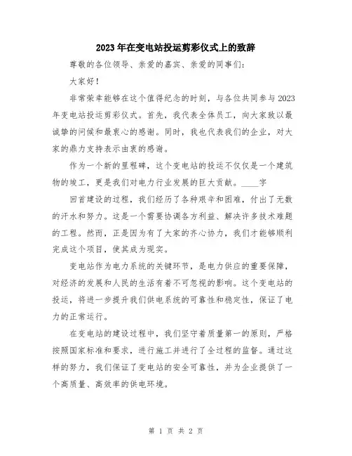 2023年在变电站投运剪彩仪式上的致辞