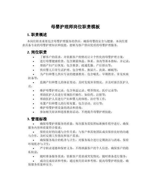 母婴护理师岗位职责模板