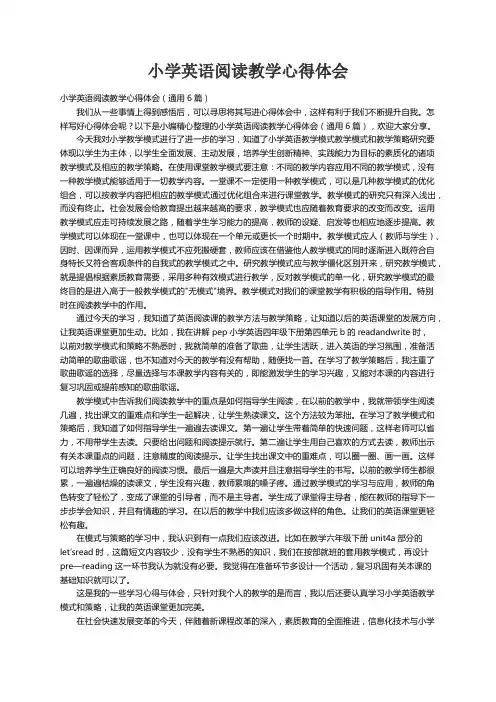 小学英语阅读教学心得体会（通用6篇）