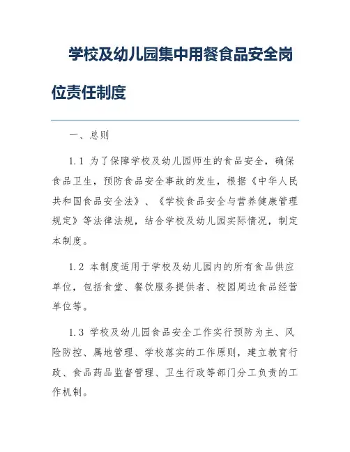 学校及幼儿园集中用餐食品安全岗位责任制度