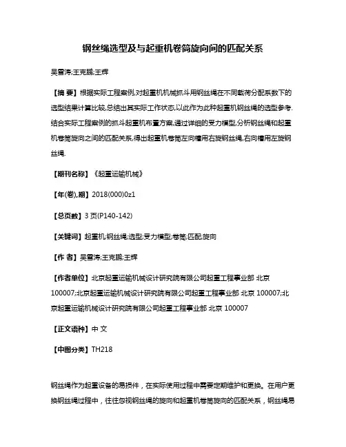 钢丝绳选型及与起重机卷筒旋向间的匹配关系