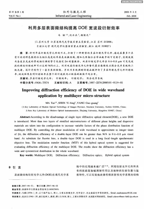 利用多层表面微结构提高DOE宽波段衍射效率