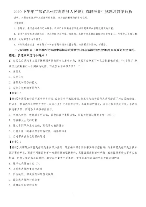2020下半年广东省惠州市惠东县人民银行招聘毕业生试题及答案解析