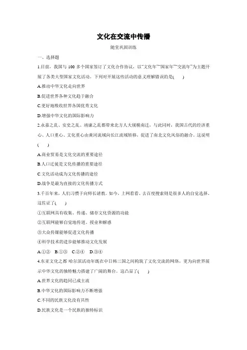 课时作业29：3.2 文化在交流中传播