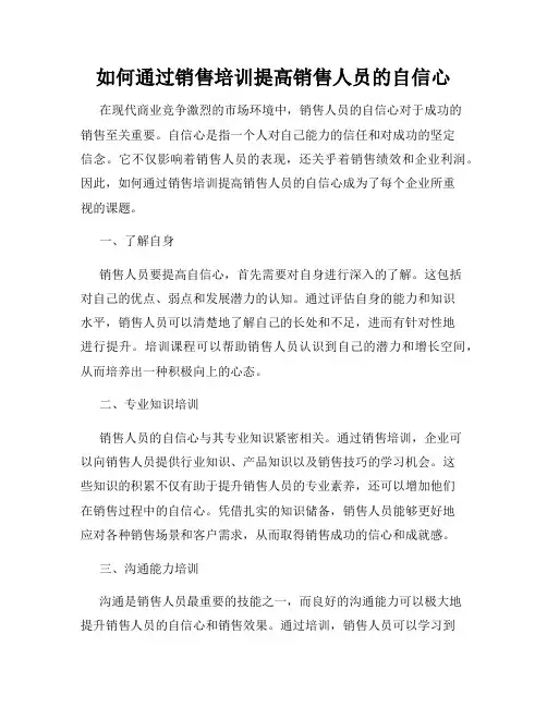 如何通过销售培训提高销售人员的自信心