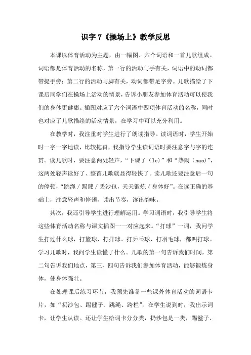 识字7《操场上》教学反思