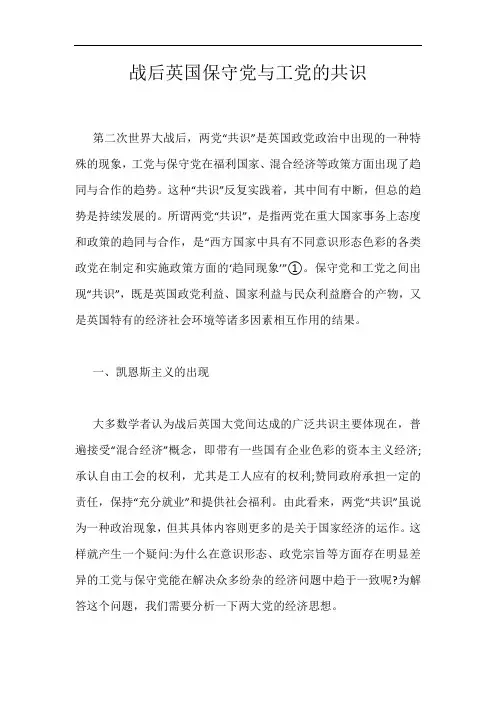 战后英国保守党与工党的共识